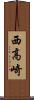 西高崎 Scroll
