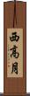 西高月 Scroll