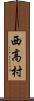 西高村 Scroll