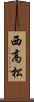 西高松 Scroll
