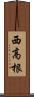西高根 Scroll
