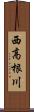 西高根川 Scroll