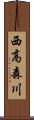 西高森川 Scroll