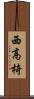 西高椅 Scroll