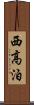 西高泊 Scroll