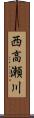 西高瀬川 Scroll