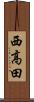 西高田 Scroll