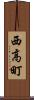 西高町 Scroll
