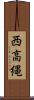 西高縄 Scroll