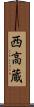 西高蔵 Scroll