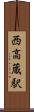 西高蔵駅 Scroll