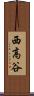 西高谷 Scroll