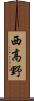 西高野 Scroll