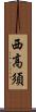西高須 Scroll