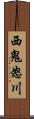 西鬼怒川 Scroll