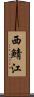 西鯖江 Scroll