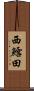 西鱈田 Scroll