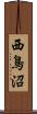 西鳥沼 Scroll