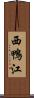 西鴨江 Scroll