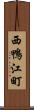 西鴨江町 Scroll
