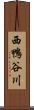 西鴨谷川 Scroll
