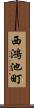 西鴻池町 Scroll