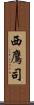 西鷹司 Scroll