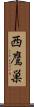 西鷹巣 Scroll