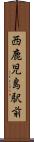 西鹿児島駅前 Scroll