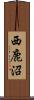 西鹿沼 Scroll