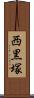西黒塚 Scroll