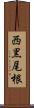 西黒尾根 Scroll