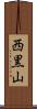 西黒山 Scroll