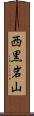西黒岩山 Scroll