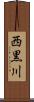 西黒川 Scroll