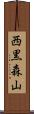西黒森山 Scroll