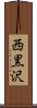 西黒沢 Scroll