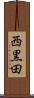 西黒田 Scroll