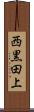 西黒田上 Scroll