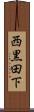 西黒田下 Scroll