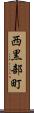 西黒部町 Scroll
