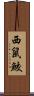 西鼠鮫 Scroll