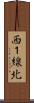 西１線北 Scroll