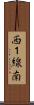 西１線南 Scroll