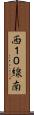 西１０線南 Scroll