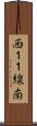 西１１線南 Scroll