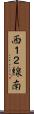 西１２線南 Scroll