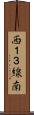 西１３線南 Scroll