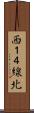 西１４線北 Scroll