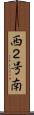 西２号南 Scroll